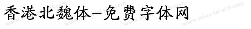 香港北魏体字体转换