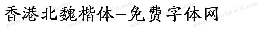 香港北魏楷体字体转换