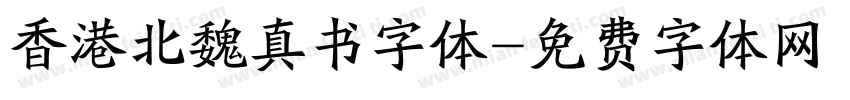 香港北魏真书字体字体转换