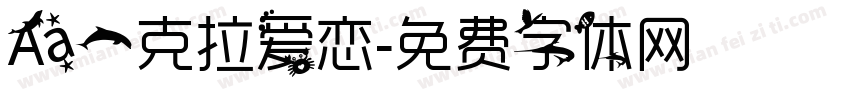 Aa一克拉爱恋字体转换