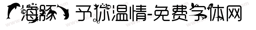 【海豚】予你温情字体转换