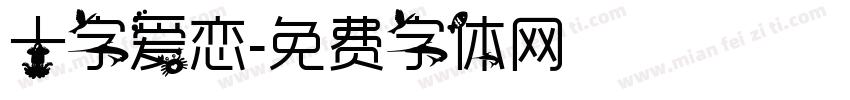 十字爱恋字体转换