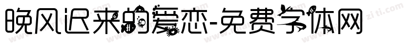 晚风迟来的爱恋字体转换