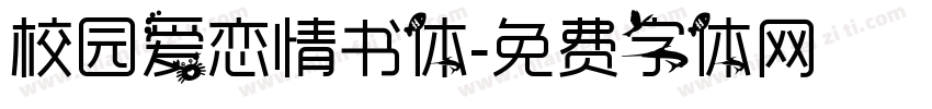 校园爱恋情书体字体转换