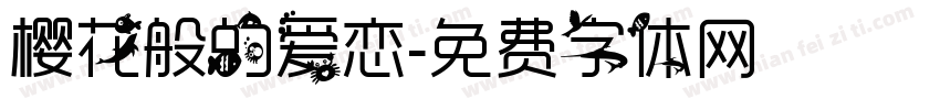 樱花般的爱恋字体转换