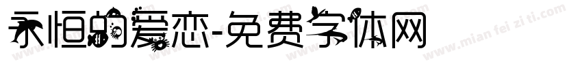 永恒的爱恋字体转换