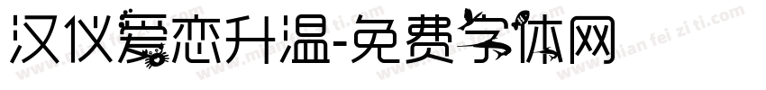 汉仪爱恋升温字体转换