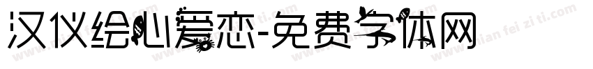 汉仪绘心爱恋字体转换
