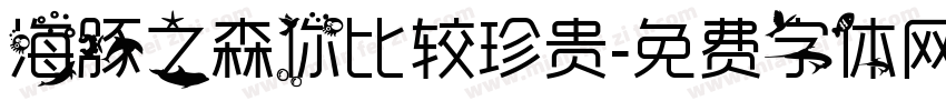 海豚之森你比较珍贵字体转换