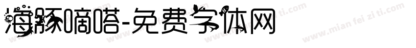 海豚嘀嗒字体转换