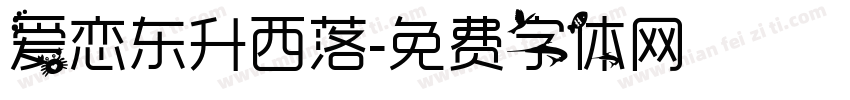 爱恋东升西落字体转换