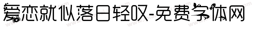 爱恋就似落日轻叹字体转换