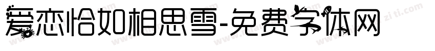爱恋恰如相思雪字体转换