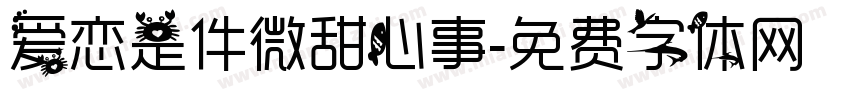 爱恋是件微甜心事字体转换