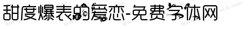 甜度爆表的爱恋字体转换
