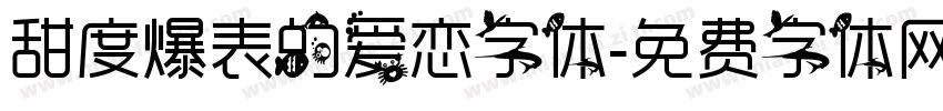 甜度爆表的爱恋字体字体转换