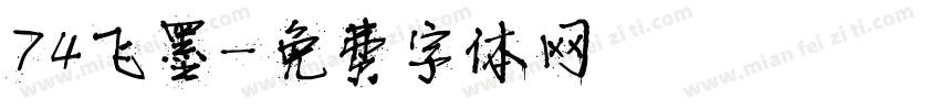 74飞墨字体转换