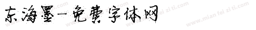 东海墨字体转换