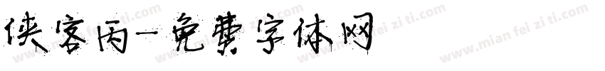 侠客丙字体转换