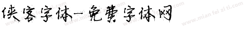 侠客字体字体转换