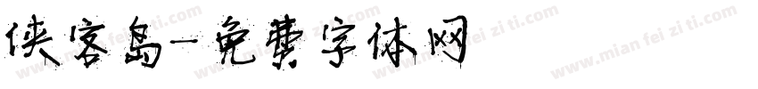 侠客岛字体转换