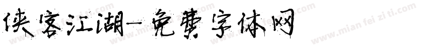 侠客江湖字体转换
