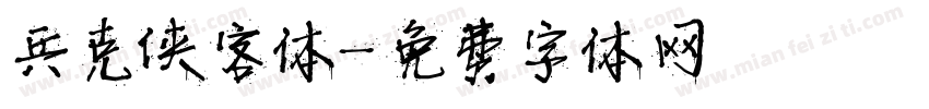 兵克侠客体字体转换