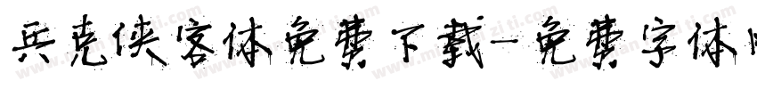 兵克侠客体免费下载字体转换