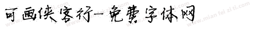 可画侠客行字体转换