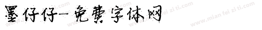 墨仔仔字体转换