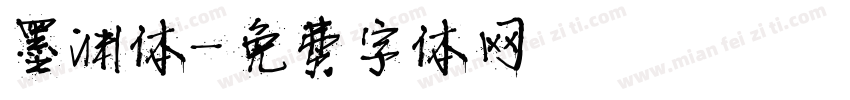 墨渊体字体转换