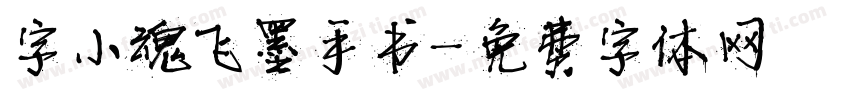 字小魂飞墨手书字体转换