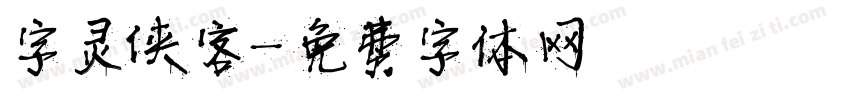 字灵侠客字体转换