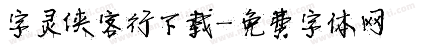 字灵侠客行下载字体转换
