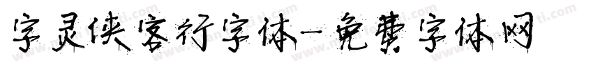 字灵侠客行字体字体转换