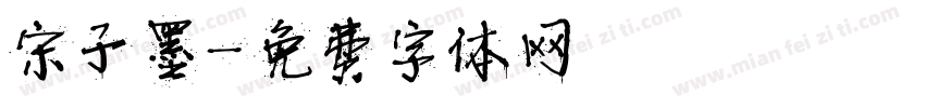 宋子墨字体转换