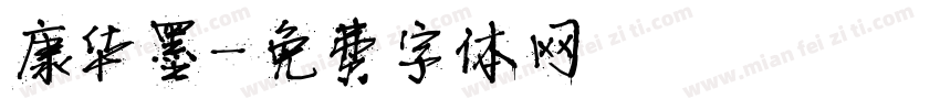 康华墨字体转换