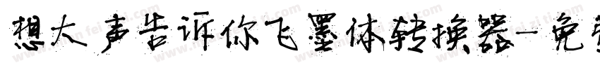 想大声告诉你飞墨体转换器字体转换