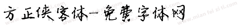 方正侠客体字体转换
