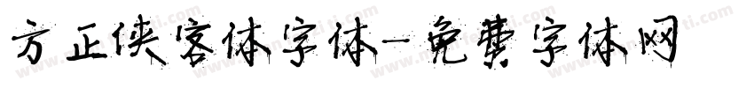 方正侠客体字体字体转换