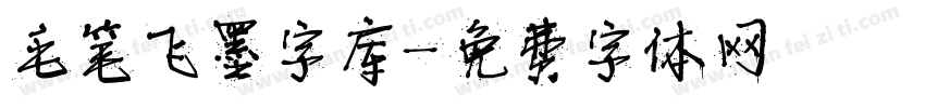 毛笔飞墨字库字体转换