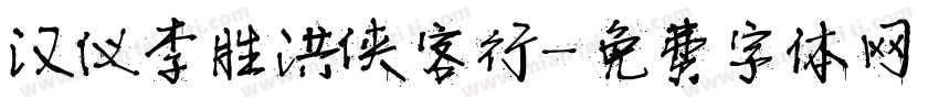 汉仪李胜洪侠客行字体转换