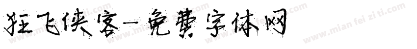 狂飞侠客字体转换
