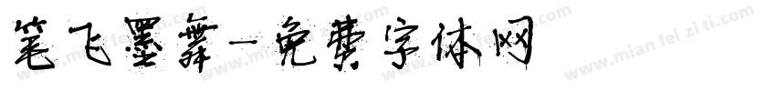 笔飞墨舞字体转换