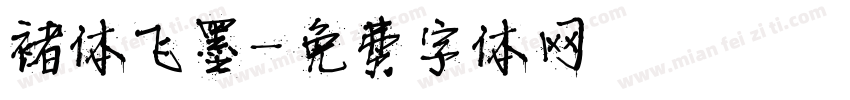 褚体飞墨字体转换