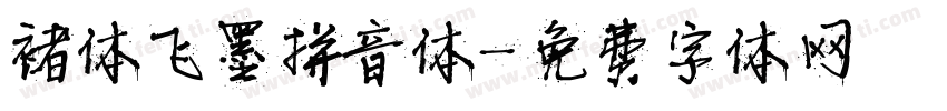 褚体飞墨拼音体字体转换