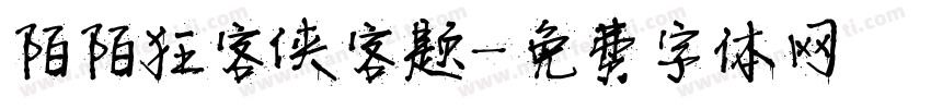 陌陌狂客侠客题字体转换