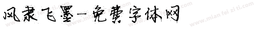 风隶飞墨字体转换