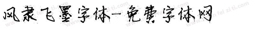 风隶飞墨字体字体转换