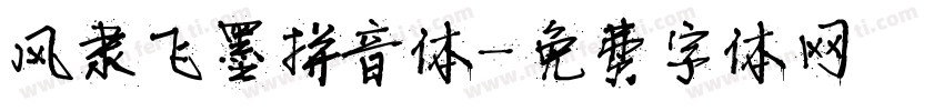风隶飞墨拼音体字体转换